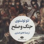 خرید کتاب جنگ و صلح اثر لئو تولستوی از نشر نگاه ترجمه کاظم انصاری