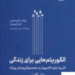 خرید کتاب الگوریتم هایی برای زندگی از نشر نوین توسعه