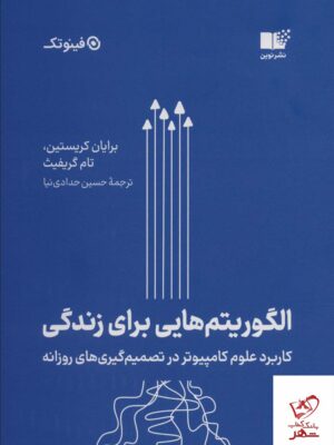 خرید کتاب الگوریتم هایی برای زندگی از نشر نوین توسعه