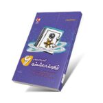 خرید کتاب بانک سوالات آزمون های ورودی تیزهوشان ششم پویش