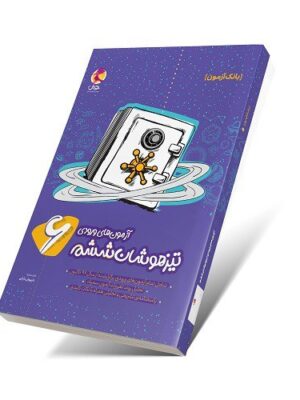 خرید کتاب بانک سوالات آزمون های ورودی تیزهوشان ششم پویش