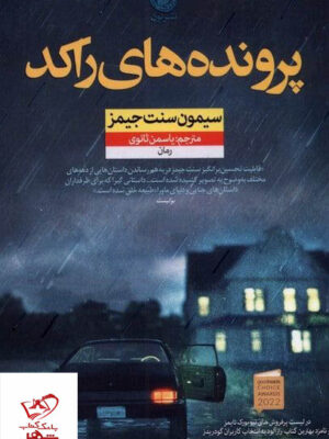 خرید کتاب پرونده های راکد اثصر سیمون سنت جیمز از نشر نون