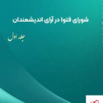 خرید کتاب شورای فتوا در آرای اندیشمندان جلد اول نشر امید فردا