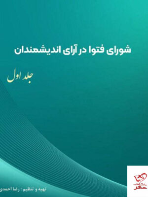 خرید کتاب شورای فتوا در آرای اندیشمندان جلد اول نشر امید فردا