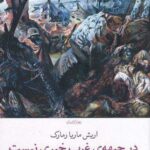 خرید کتاب در جبهه ی غرب خبری نیست از نشر چشمه