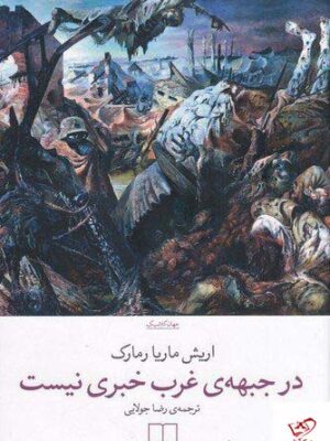 خرید کتاب در جبهه ی غرب خبری نیست از نشر چشمه