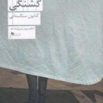 خرید کتاب گشنگی نویسنده کتایون سنگستانی از نشر چشمه