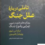 خرید کتاب تاملی درباره علل جنگ از نشر گستره