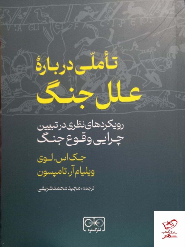 خرید کتاب تاملی درباره علل جنگ از نشر گستره