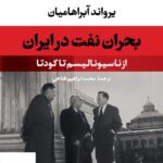 خرید کتاب بحران نفت در ایران اثر یرواند آبراهامیان از نشر نی