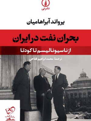 خرید کتاب بحران نفت در ایران اثر یرواند آبراهامیان از نشر نی