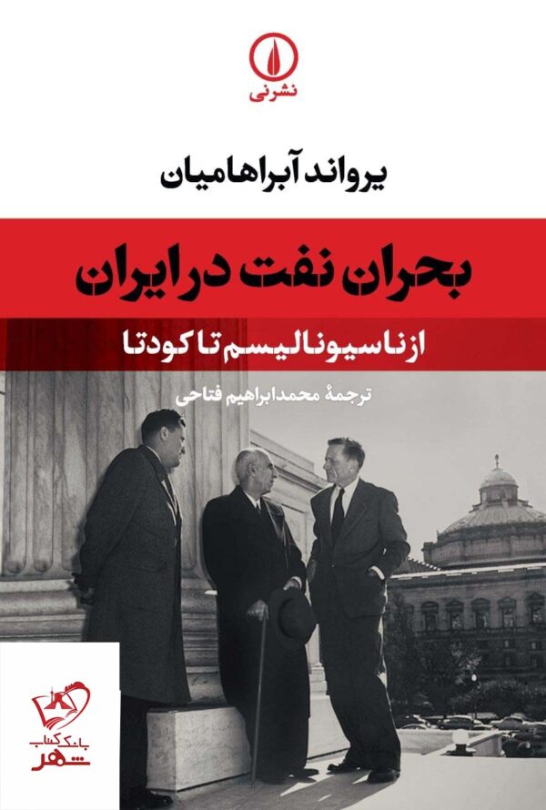خرید کتاب بحران نفت در ایران اثر یرواند آبراهامیان از نشر نی