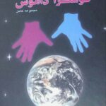 خرید کتاب پیشگوییهای نوسترا داموس از نشر زرکوب