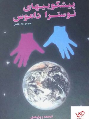 خرید کتاب پیشگوییهای نوسترا داموس از نشر زرکوب