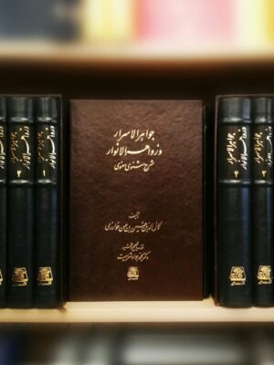 خرید کتاب جواهرالاسرار و زواهرالانوار شرح مثنوی معنوی نشر اساطیر