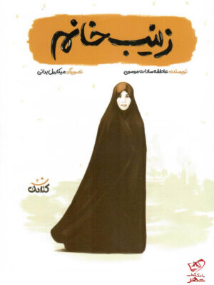 خرید کتاب زینب خانم اثر عاطفه سادات موسوی از نشر کتابک