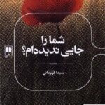 خرید کتاب شما را جایی ندیده ام ؟ نویسنده سیما قهرمانی از نشر علمی