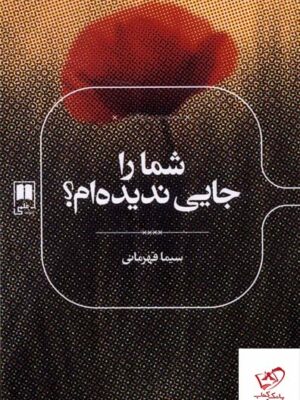 خرید کتاب شما را جایی ندیده ام ؟ نویسنده سیما قهرمانی از نشر علمی