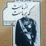 خرید کتاب از ماست که برماست ابوالحسن بزرگ امید نشر شفیعی