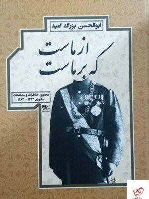 خرید کتاب از ماست که برماست ابوالحسن بزرگ امید نشر شفیعی