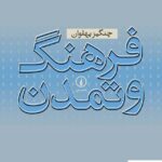 خرید کتاب فرهنگ و تمدن اثر چنگیز پهلوان از نشر نی