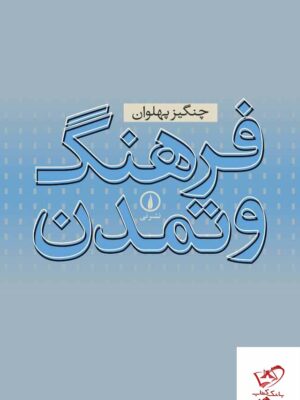 خرید کتاب فرهنگ و تمدن اثر چنگیز پهلوان از نشر نی