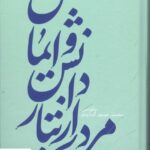 خرید کتاب مردی از تبار دانش و ایمان از سید علی موسوی گرمارودی