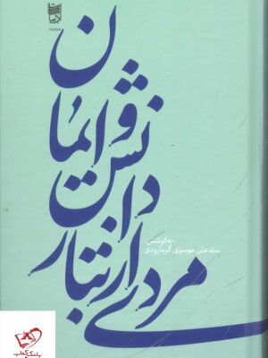 خرید کتاب مردی از تبار دانش و ایمان از سید علی موسوی گرمارودی