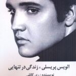 خرید کتاب الویس پریسلی زندگی در تنهایی از نشر منوچهری