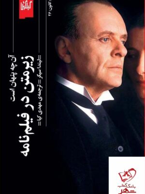 خرید کتاب زیرمتن در فیلم نامه آن چه پنهان است از نشر گیلگمش