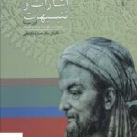 خرید کتاب اشارات و تنبیهات ابن سینا دوره ۲ جلدی نشر سروش