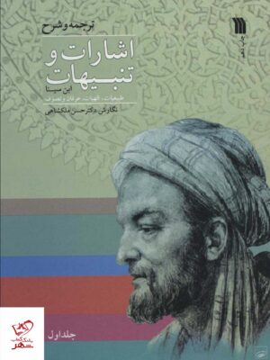 خرید کتاب اشارات و تنبیهات ابن سینا دوره ۲ جلدی نشر سروش