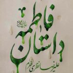 خرید کتاب داستان فاطمه اثر علیرضا نظری خرم از کتابستان معرفت