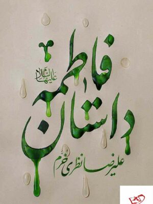 خرید کتاب داستان فاطمه اثر علیرضا نظری خرم از کتابستان معرفت