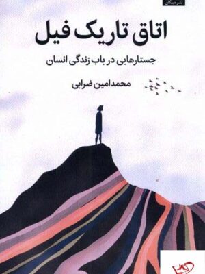 خرید کتاب اتاق تاریک فیل جستارهایی در باب زندگی انسان نشر میلکان