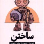 خرید کتاب ساختن راهنمای نامعمول برای ساختن اثر تونی فیدل از نشر میلکان