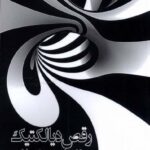 خرید کتاب رقص دیالکتیک گام هایی در روش مارکس از نشر آشیان