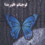 خرید کتاب منطق اطلاعات ترجمه شهربانو پهلوان مازندرانی نشر آزادمهر