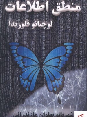 خرید کتاب منطق اطلاعات ترجمه شهربانو پهلوان مازندرانی نشر آزادمهر