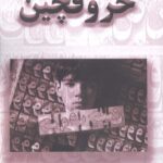 خرید کتاب حروفچین نوشته مهدی یانی از نشر آزادمهر