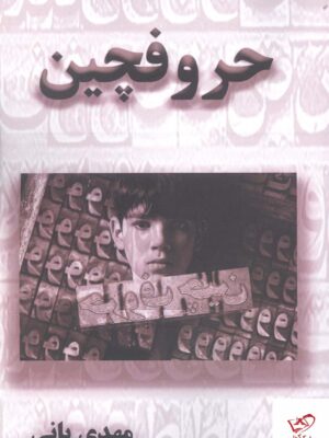خرید کتاب حروفچین نوشته مهدی یانی از نشر آزادمهر