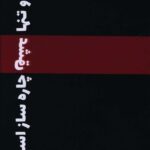 خرید کتاب و تنها عشق چاره ساز است اثر علی سلطانی نشر 360 درجه