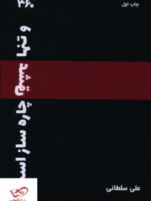 خرید کتاب و تنها عشق چاره ساز است اثر علی سلطانی نشر 360 درجه