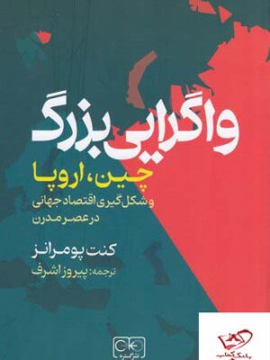 خرید کتاب واگرایی بزرگ چین اروپا اثر کنت پومرانز از نشر گستره