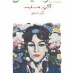 خرید کتاب مجموعه داستان خانواده ی ایدئال از نشر ماهی