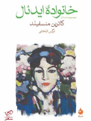 خرید کتاب مجموعه داستان خانواده ی ایدئال از نشر ماهی
