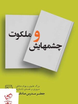 خرید کتاب چشمهایش و ملکوت از نشر مرکز