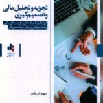 خرید کتاب تجزیه و تحلیل مالی و تصمیم گیری از نشر بورس