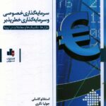 خرید کتاب سرمایه گذاری خصوصی و سرمایه گذاری خطر پذیر نشر بورس
