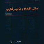 خرید کتاب مبانی اقتصاد و مالی رفتاری از انتشارات بورس